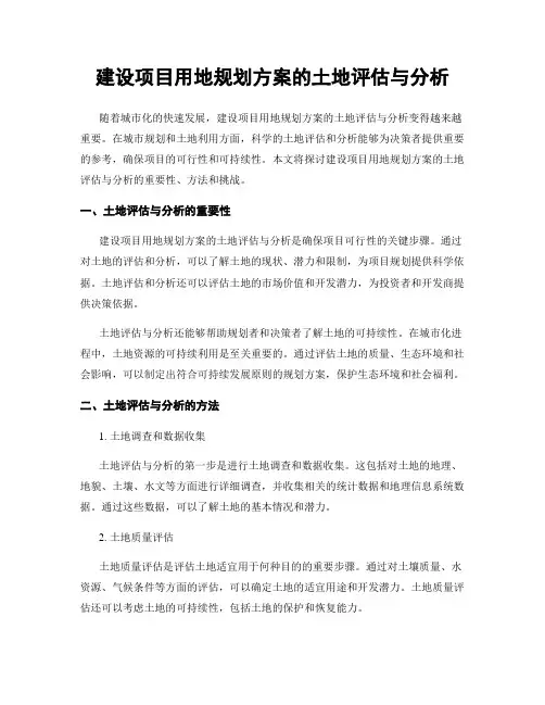 建设项目用地规划方案的土地评估与分析