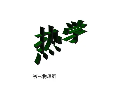 《热学》课件