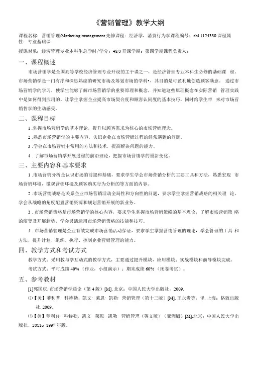 《营销管理》课程教学大纲