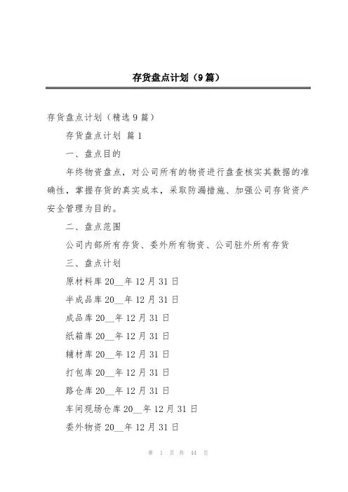 存货盘点计划(9篇)