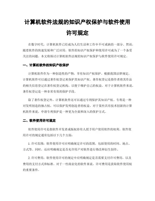 计算机软件法规的知识产权保护与软件使用许可规定