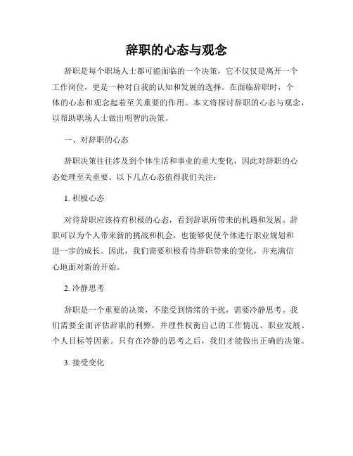 辞职的心态与观念