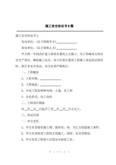 施工安全协议书8篇