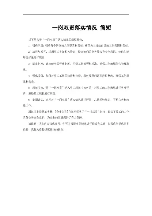 一岗双责落实情况 简短