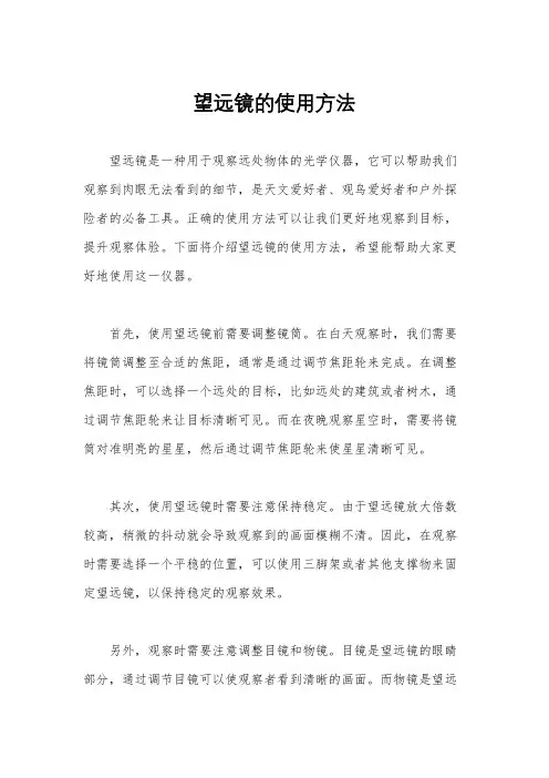 望远镜的使用方法