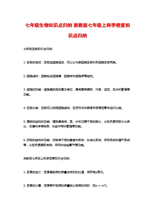 七年级生物知识点归纳 浙教版七年级上科学密度知识点归纳 