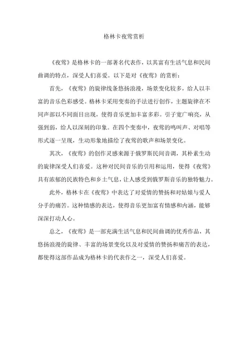 格林卡夜莺赏析