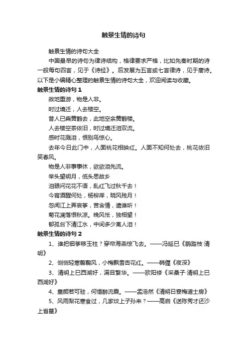 触景生情的诗句