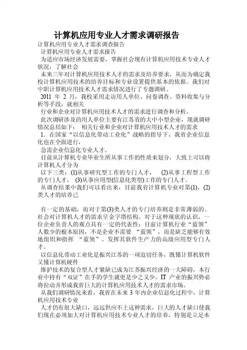 计算机应用专业人才需求调研报告.doc