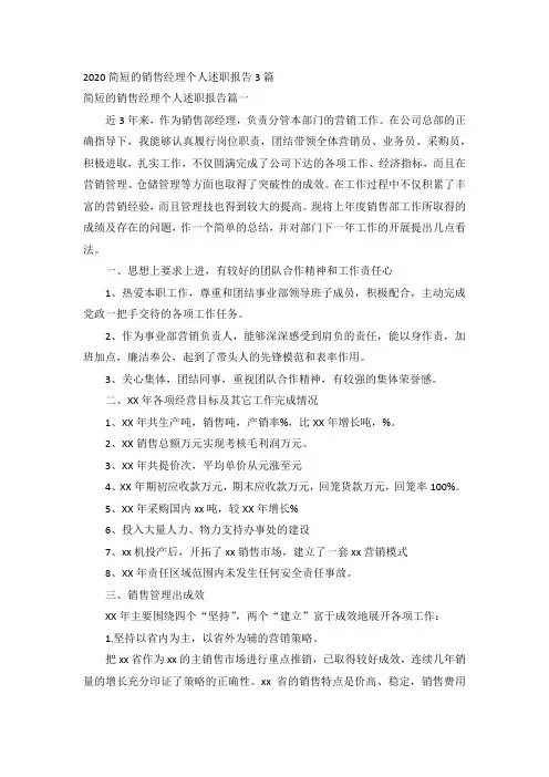 2020简短的销售经理个人述职报告3篇