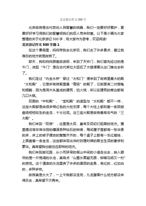 北京游记作文500字_游记作文_