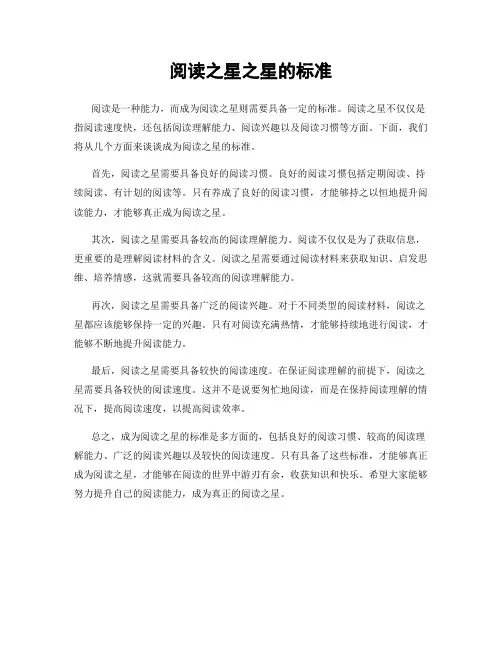 阅读之星之星的标准