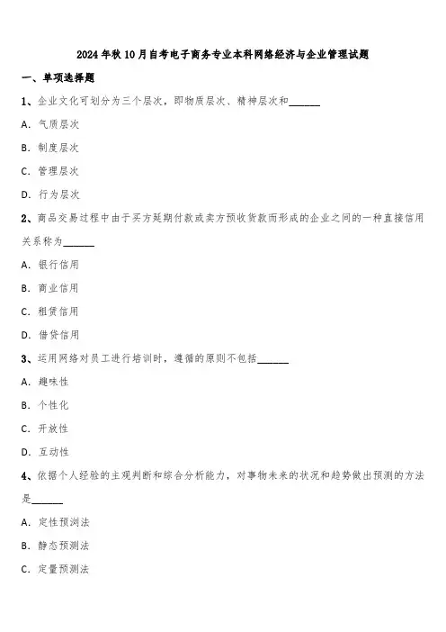 2024年秋10月自考电子商务专业本科网络经济与企业管理试题含解析