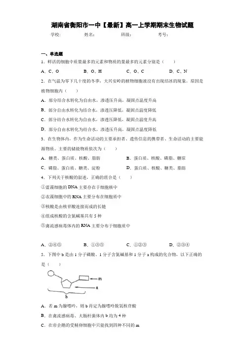 湖南省衡阳市一中高一上学期期末生物试题