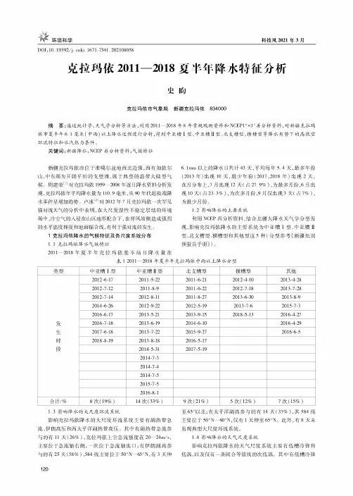 克拉玛依2011—2018夏半年降水特征分析