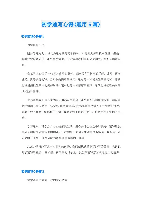 初学速写心得(通用5篇)