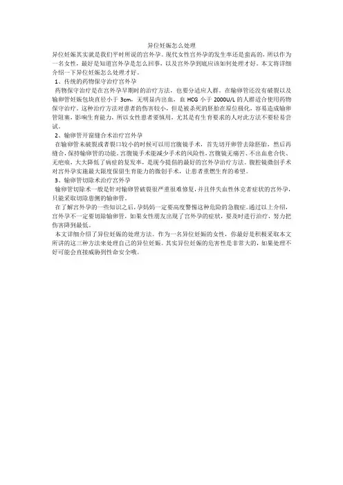 异位妊娠怎么处理