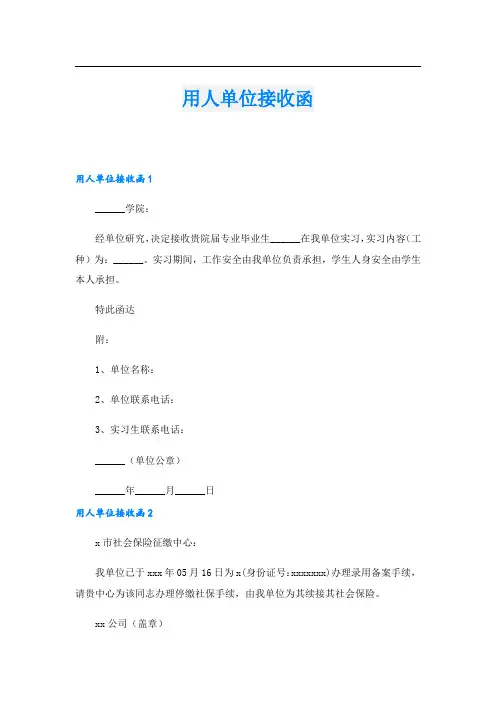 用人单位接收函_5.doc