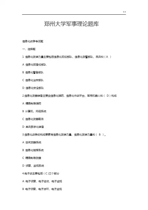 郑州大学军事理论题目整合(郑大版)