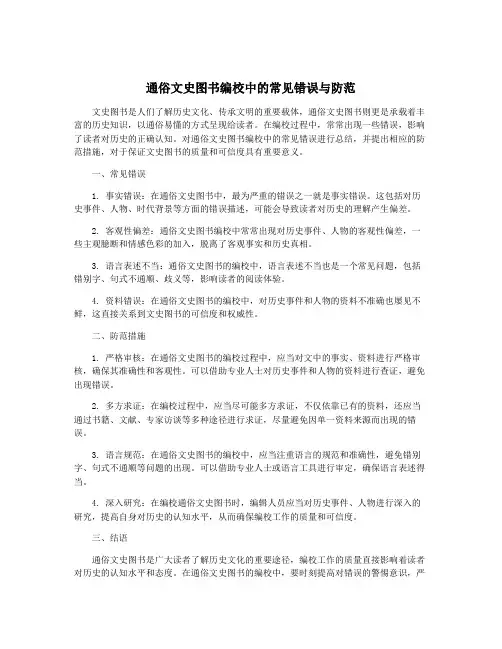 通俗文史图书编校中的常见错误与防范