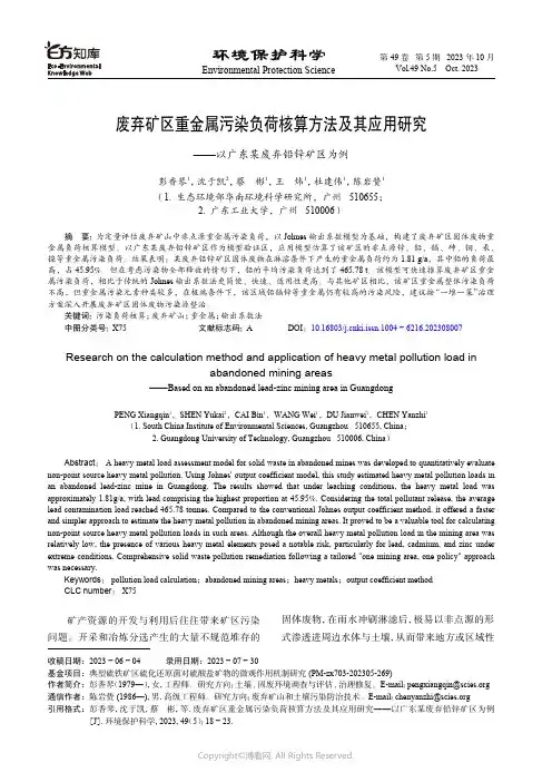 废弃矿区重金属污染负荷核算方法及其应用研究—以广东某废弃铅锌矿区为例