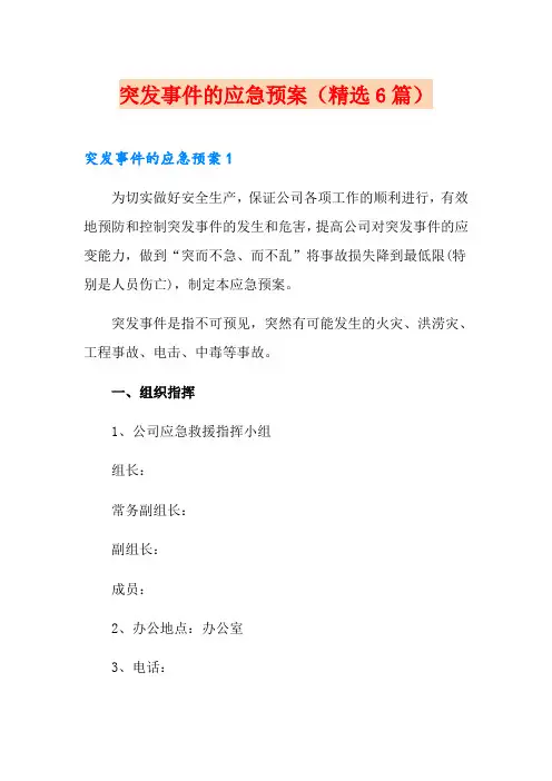 突发事件的应急预案(精选6篇)
