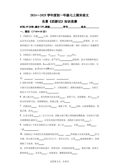 2024～2025学年度初一年级七上期末语文名著《西游记》知识竞赛[含答案]
