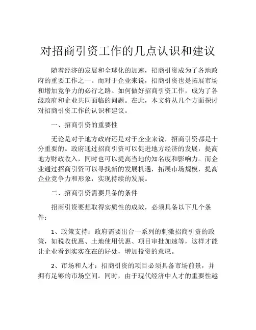 对招商引资工作的几点认识和建议