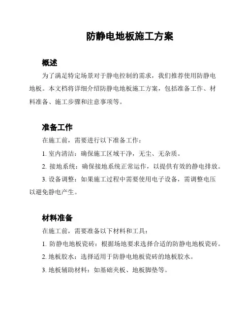 防静电地板施工方案