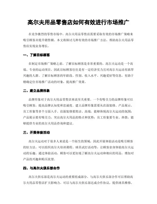 高尔夫用品零售店如何有效进行市场推广