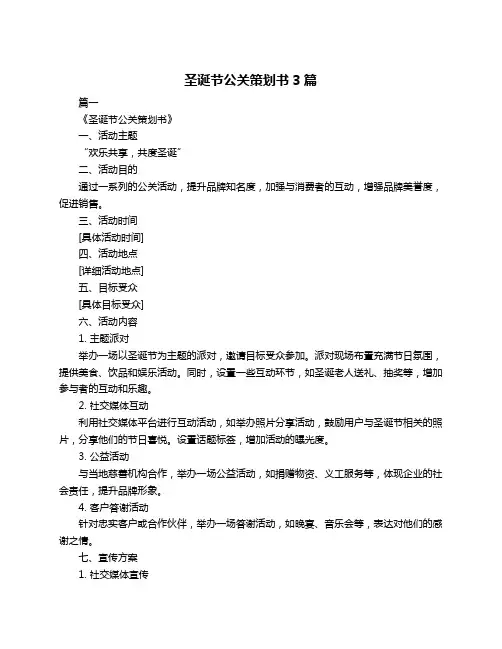 圣诞节公关策划书3篇