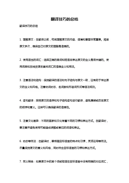 翻译技巧的总结