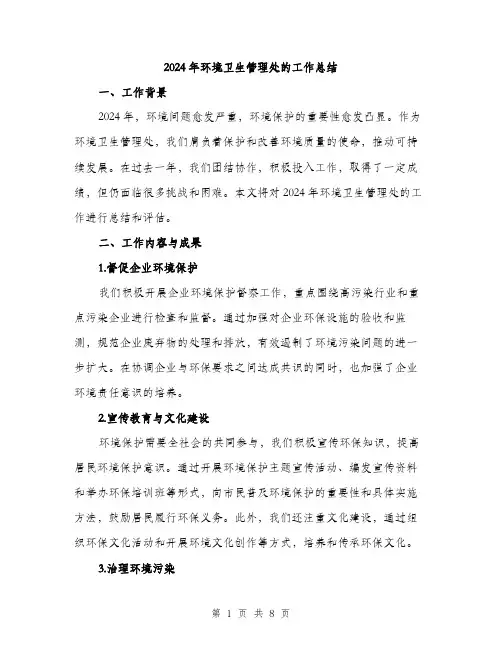 2024年环境卫生管理处的工作总结（三篇）