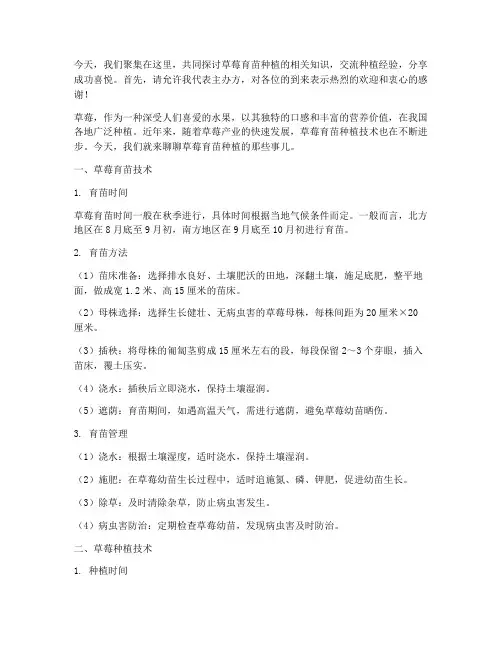草莓育苗种植交流发言稿