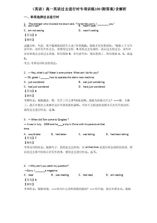 （英语）高一英语过去进行时专项训练100（附答案）含解析