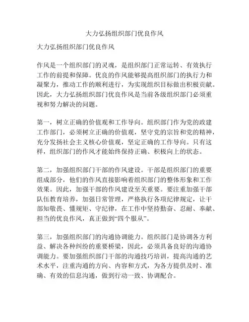 大力弘扬组织部门优良作风