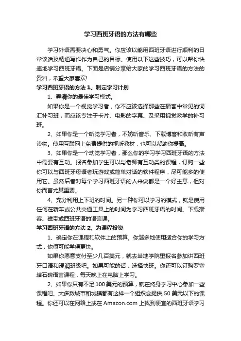 学习西班牙语的方法有哪些