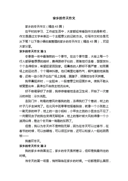 家乡的冬天作文（精选43篇）