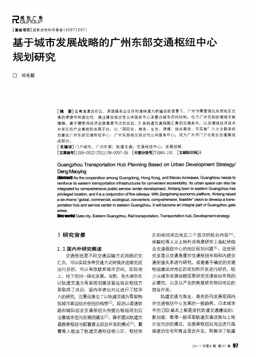 基于城市发展战略的广州东部交通枢纽中心规划研究
