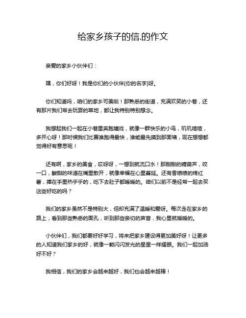 给家乡孩子的信.的作文