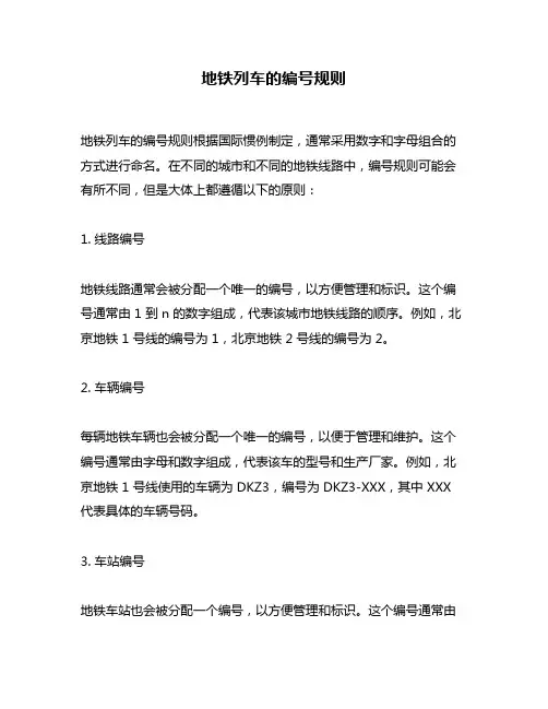 地铁列车的编号规则