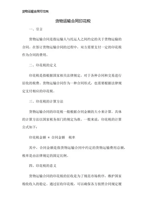 货物运输合同印花税