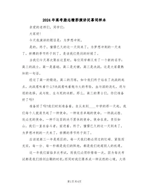 2024年高考励志精彩演讲闭幕词样本(二篇)