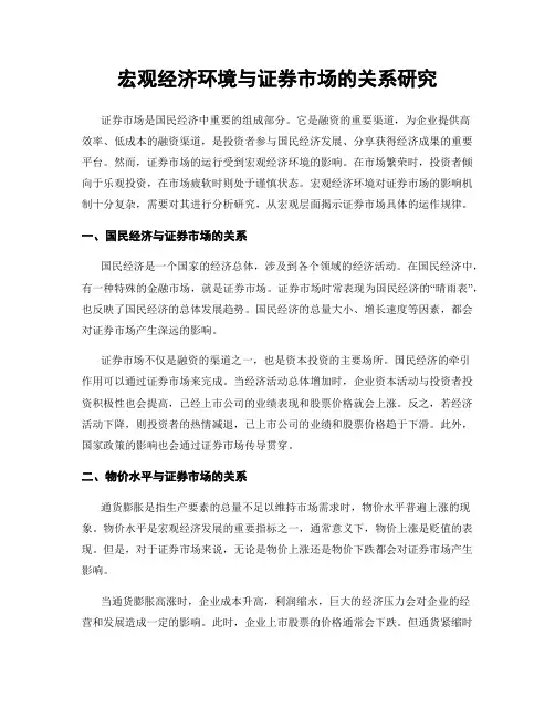 宏观经济环境与证券市场的关系研究