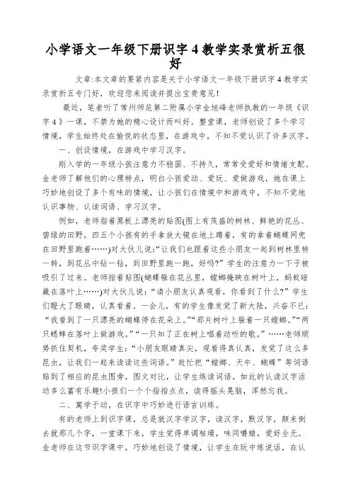 小学语文一年级下册识字4教学实录赏析五很好