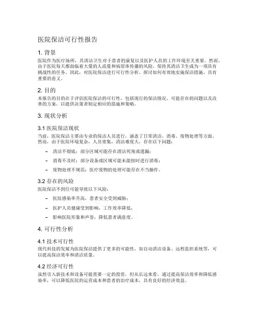 医院保洁可行性报告