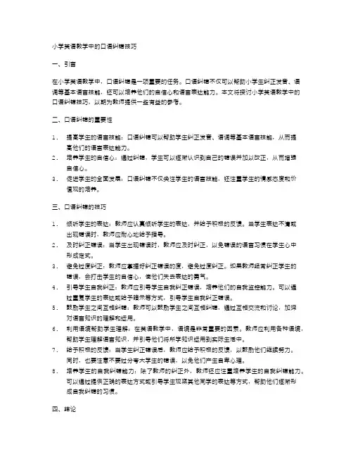 小学英语教学中的口语纠错技巧
