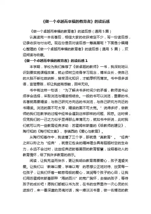《做一个卓越而幸福的教育者》的读后感（通用5篇）