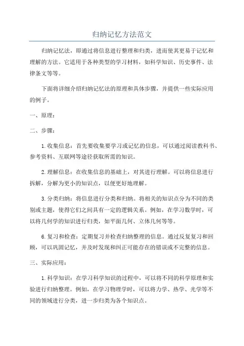 归纳记忆方法范文