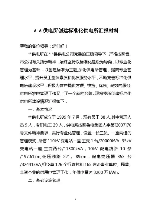供电所创建标准化供电所汇报材料